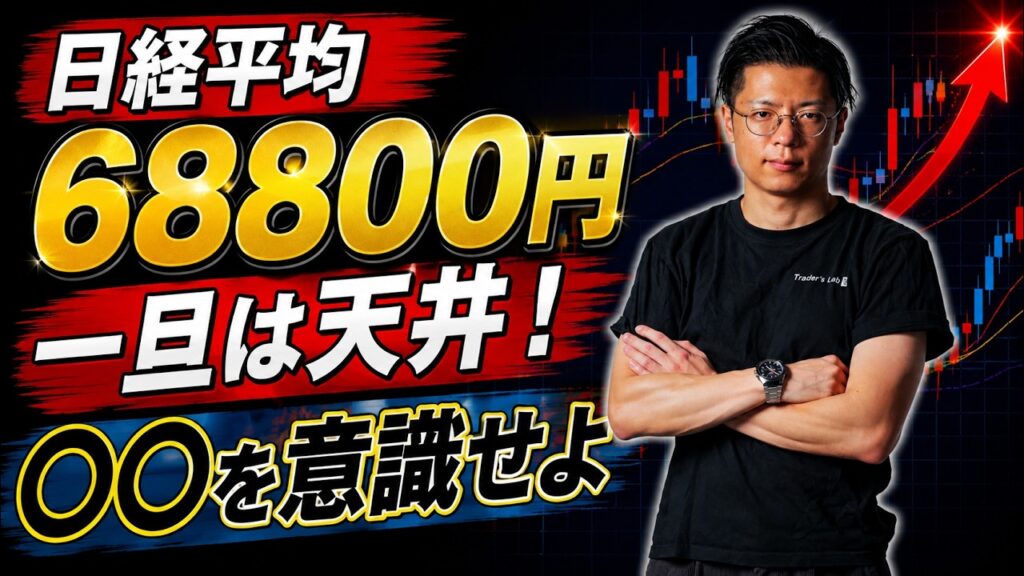 【日経平均】 68800円 一旦は天井！ 〇〇を意識せよ サンディスク・キオクシア・太陽誘電・村田製作所・ユニチカ