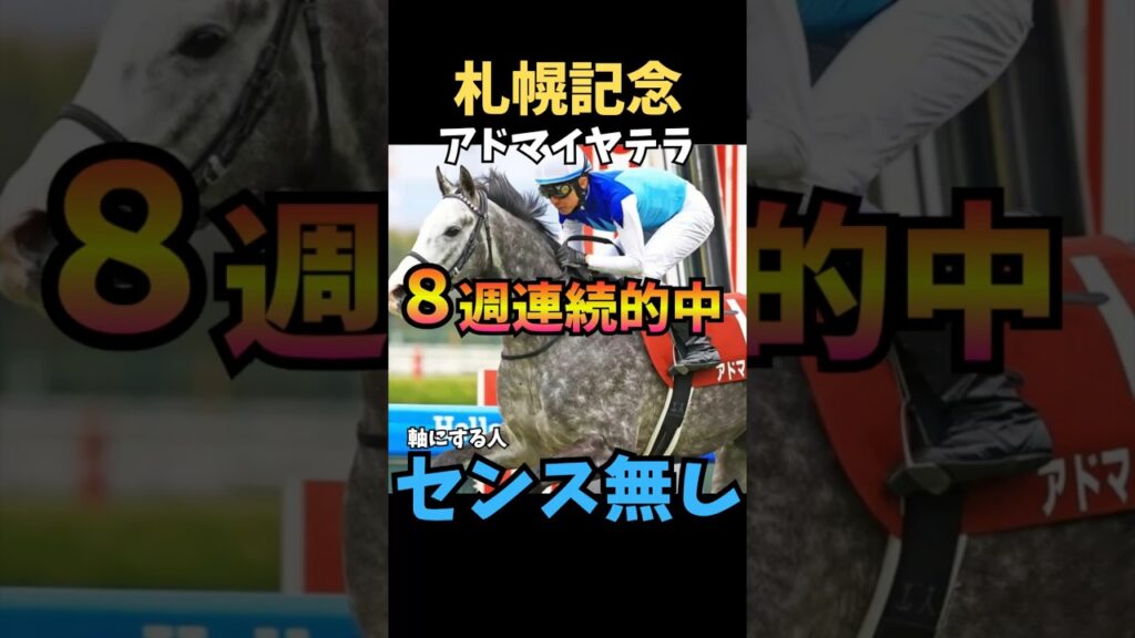 【札幌記念2026】軸にする人センス無し/アドマイヤテラ #札幌記念 #アドマイヤテラ #競馬 #競馬予想 #競馬予想tv #中央競馬予想