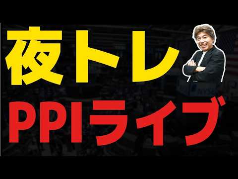 【FXライブ】PPIライブやります