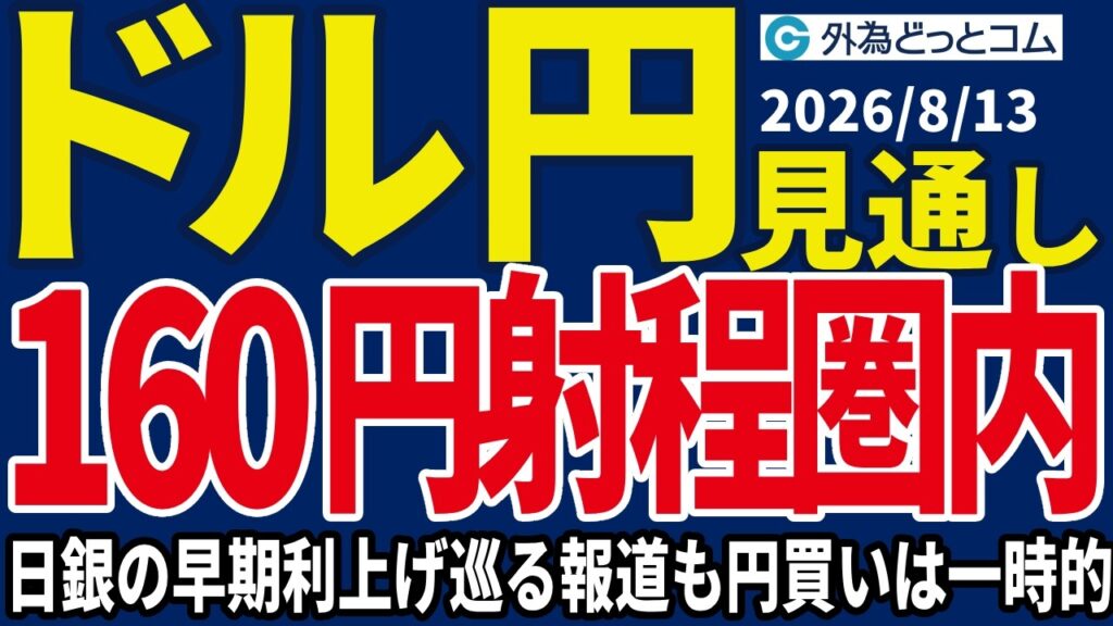 【ドル/円、今夜の見通し】ドル/円、160円が射程圏内…日銀の早期利上げをめぐる報道も円買い一時的…米7月PPI・新規失業保険申請件数に注目＿2026/8/13