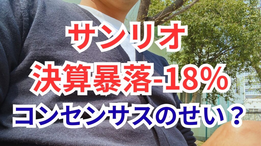 【サンリオ】好決算なのに18％暴落。証券会社の目標株価はどこまで信じる？