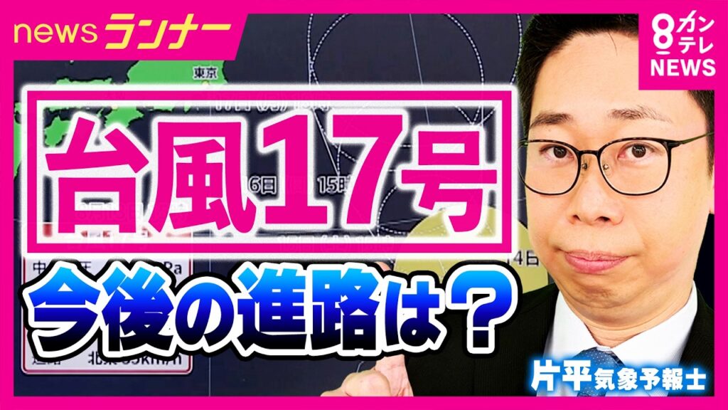 【気象予報士の解説】“台風17号” 今後の進路とお盆の天気　あすも突然の激しい雷雨に注意｜newsランナー〈カンテレNEWS〉