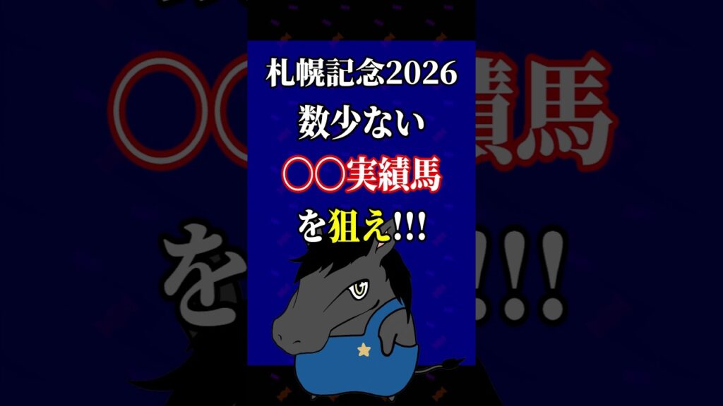 【札幌記念2026】狙うのはここ‼️ #shorts #競馬 #予想
