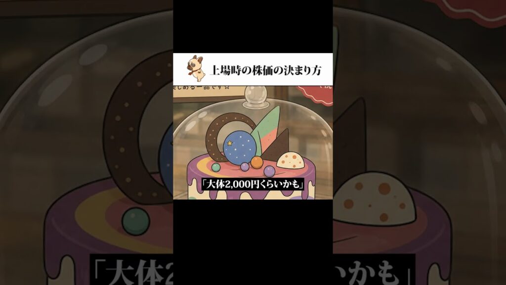 上場時の株価はどう決まる？ ラップ解説
