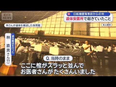日航機墜落事故から41年　遺体安置所で起きていたこと　「忘れないよ」遺族が慰霊登山【スーパーJチャンネル】(2026年8月12日)