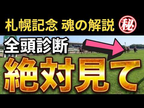 【札幌記念2026】この一本見るだけ!全16頭圧倒的網羅解説!【競馬予想】 【札幌記念2026】この一本見るだけ!全16頭圧倒的網羅解説!【競馬予想】