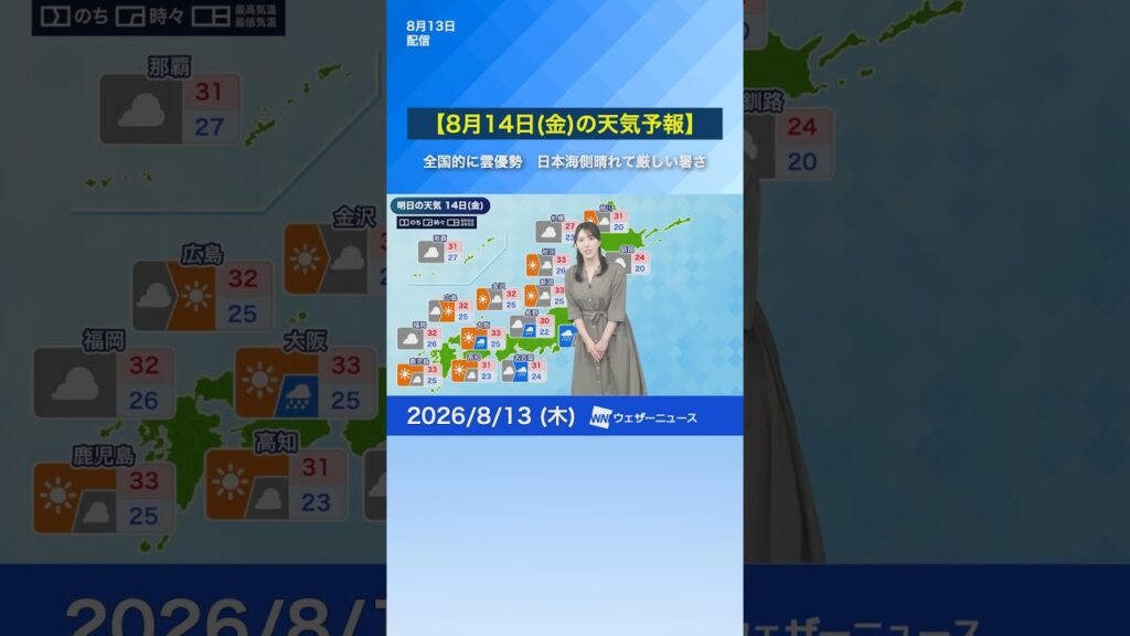【8月14日(金)の天気予報】関東は激しい雨のおそれ　西日本は天気急変に注意を　日本海側は晴れて厳しい暑さ #news #明日の天気