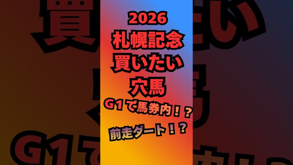 【札幌記念2026】買いたい穴馬！#中央競馬予想 #競馬 #競馬 #札幌記念