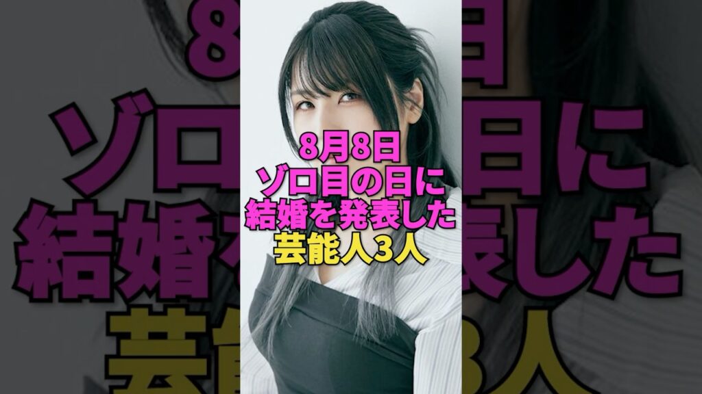 8月8日ゾロ目の日に結婚を発表した芸能人3人
