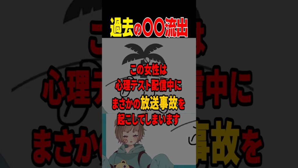 放送事故を起こしてしまったVtuber