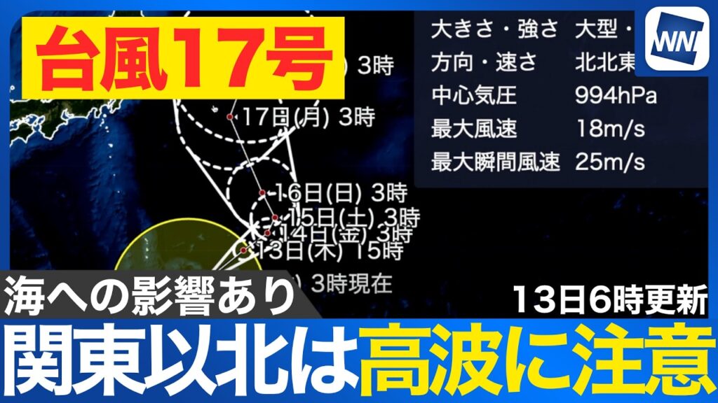 【台風17号 2026】関東〜北日本は高波に警戒を（13日6時更新）