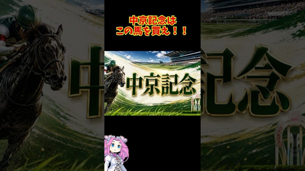 中京記念はこの馬を買え！！ #競馬 #中央競馬予想 #競馬予想
