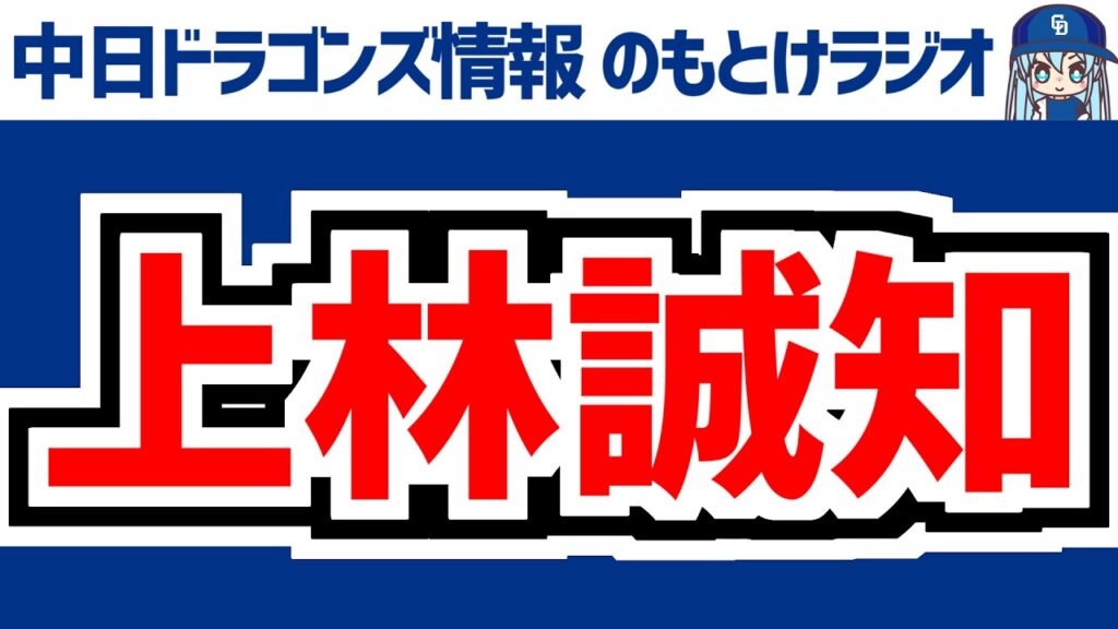 8月13日(木)　のもとけラジオ/今日の中日ドラゴンズ要素　上林誠知 1軍昇格即ホームラン！復帰の想い、金丸が先発 オーダー組み換えも…DeNA戦、清水達也が先発転向 花田 C.ロドリゲスら躍動2軍戦