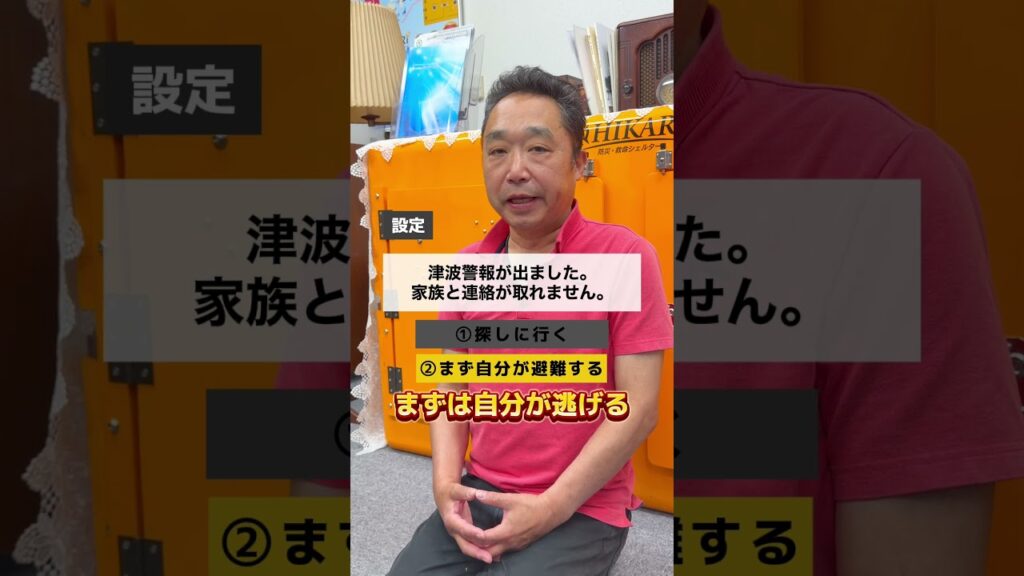 津波避難時、家族と連絡が取れない。あなたならどうする？