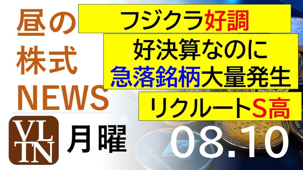 フジクラ好調。好決算銘柄に買いが集中！でも好決算なのに急落銘柄が大量発生。リクルートがストップ高。2026年８月１０日（月）～明日上がる株。最新の日本株情報。高配当株の株価やデイトレ情報～