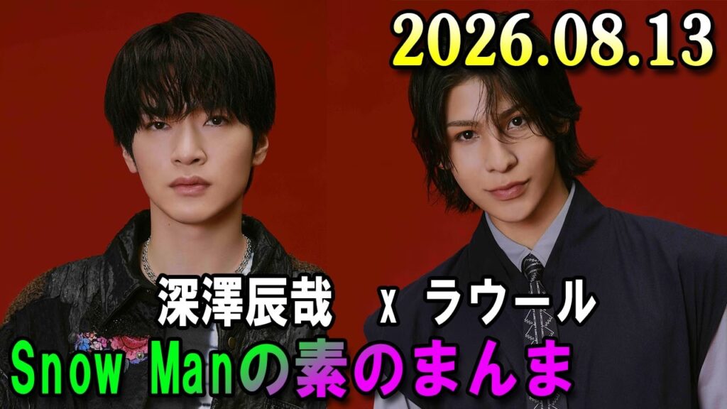 Snow Manの「素のまんま」「すのまんま」深澤辰哉 x  ラウール 2026年08月13日