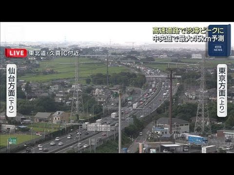 お盆の高速道路で渋滞ピーク　中央道で最大45キロ予測(2026年8月13日)