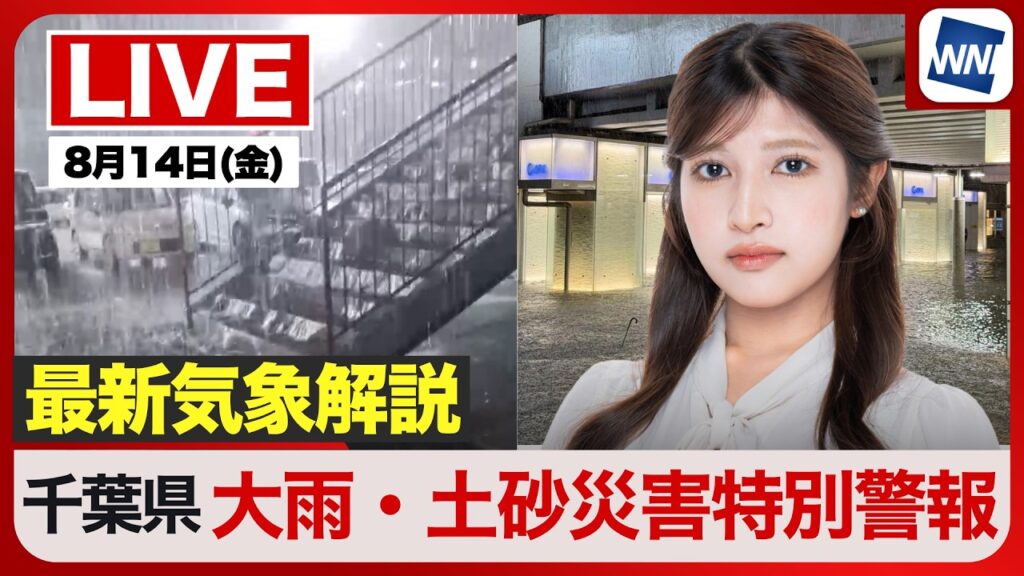 【ライブ】最新天気ニュース・地震情報 2026年8月14日(金) ／千葉県にレベル5大雨特別警報が発表〈ウェザーニュースLiVEモーニング・岡本結子リサ／内藤邦裕〉