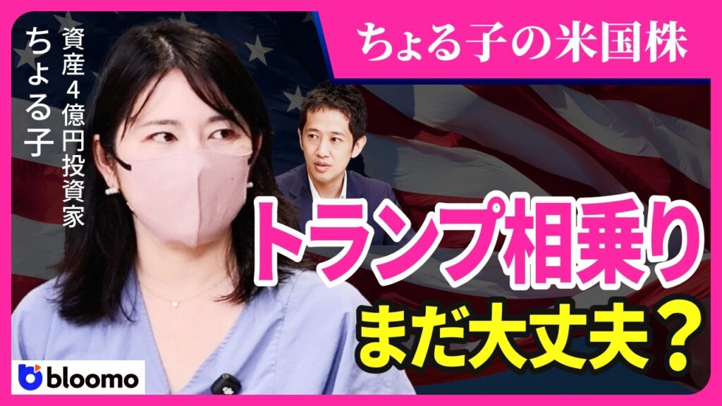 【ちょる子の米国株】トランプ相乗り投資は本当に続けられる？資産4億円投資家と徹底検証
