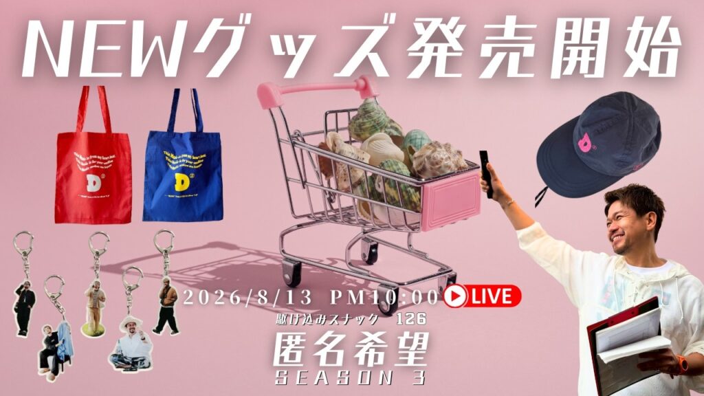 【スナック匿名希望】今日はNEW GOODS販売開始!テレショップ放送します【d-iZe】 【スナック匿名希望】今日はNEW GOODS販売開始!テレショップ放送します【d-iZe】