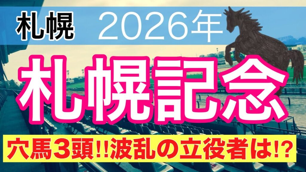 【札幌記念2026】蓮の競馬予想(穴馬3頭)〜レパードSは6人気チェリヴェント推奨