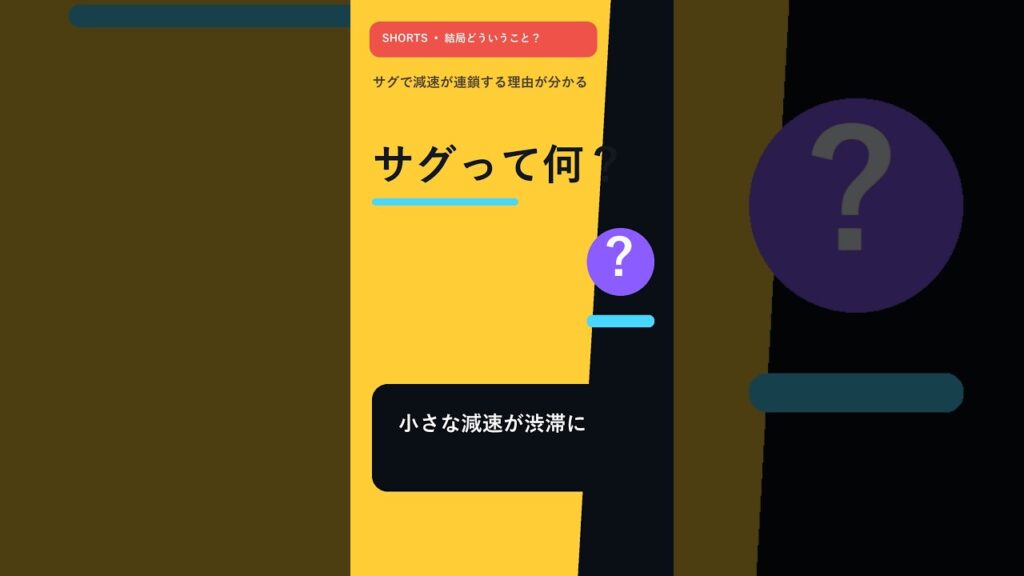 高速道路のサグって何？ 実は渋滞が生まれやすい地形です。 #Shorts #高速道路 #渋滞