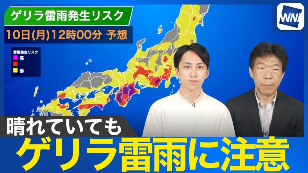 【天気急変に注意】午後は各地でゲリラ雷雨のおそれ 晴れていても急な強雨・落雷に注意