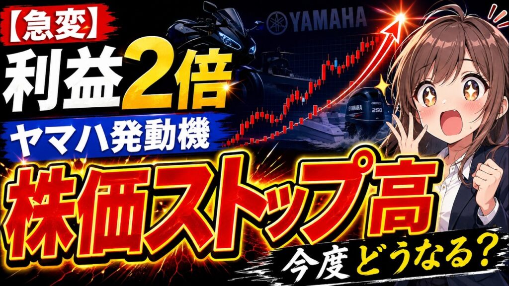【急変】利益2倍で株価ストップ高に。ヤマハ発動機、今度どうなる？