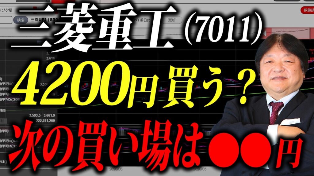 【三菱重工】株価4,200円は買い場？投資歴42年の元証券マンが「次の下値・上値」を徹底分析