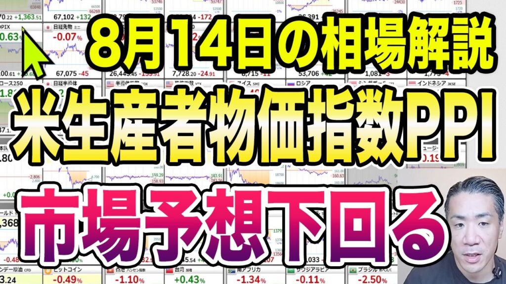 8月14日（金）冒頭謝罪🙇日経平均株価予想に反して大幅高！今後の展開も予想