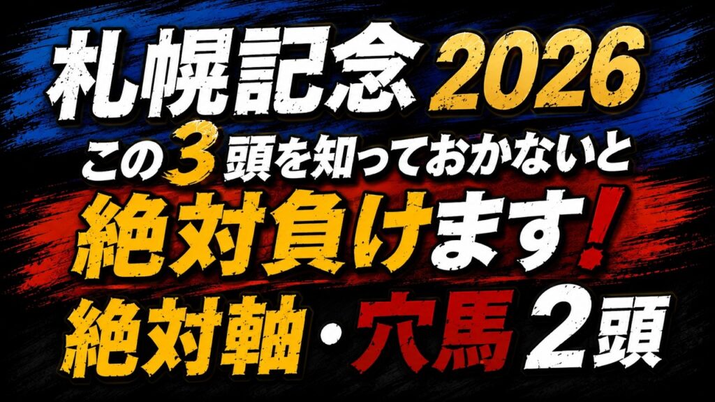 【札幌記念2026予想】勝利条件完全一致の本命と絶対に狙うべき穴馬2頭を公開