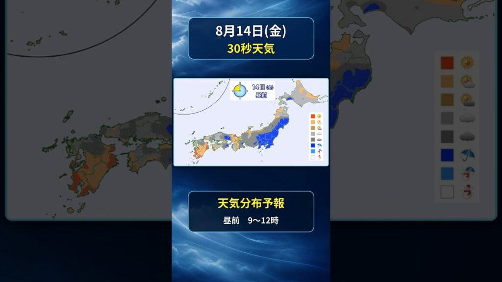 【全国30秒天気】2026年8月14日(金)の天気 #マニアック天気 #30秒天気