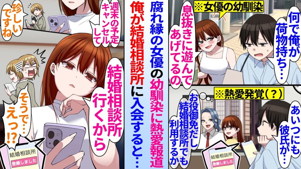 【漫画】人気女優の幼馴染に熱愛報道が発表された。陰キャ俺が彼女と距離を取るために結婚相談所に入会すると…女優幼馴染「結婚相談所行くから予定キャンセルで」俺との結婚を狙っていて…