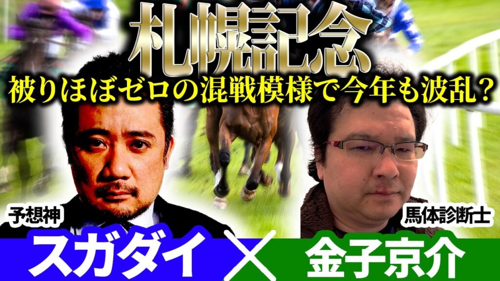【札幌記念2026】被りほぼゼロの混戦模様で今年も波乱？　予想神「スガダイ」×馬体診断士「金子京介」の注目馬を大公開！