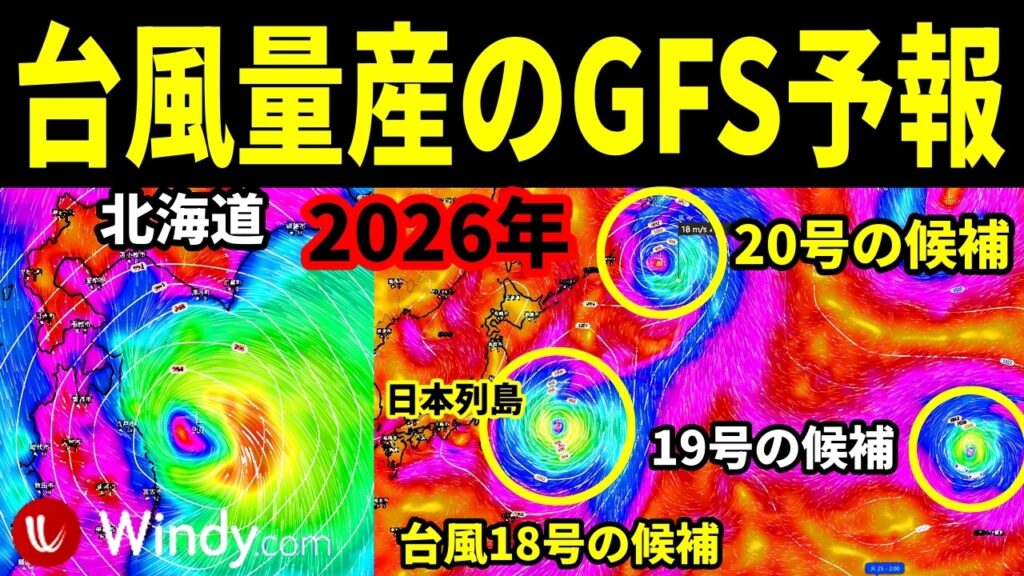 【これより台風量産のGFS予報2026】つぎの台風18号19号20号たまご熱帯低気圧の発生予測と進路予想の最新情報