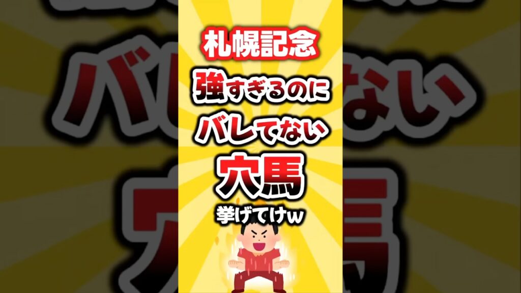【札幌記念】絶対買いたい穴馬挙げてけw #札幌記念 #札幌記念2026 #穴馬予想 #競馬 #競馬予想