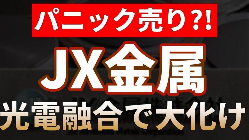 【JX金属】パニック売りで株価大暴落?!光電融合で大化け【日本株テンバガー候補2026】