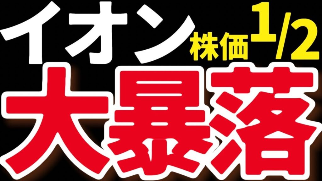【異変】最高売上＆利益なのに…イオン株“大暴落”のワケ。行く末は？
