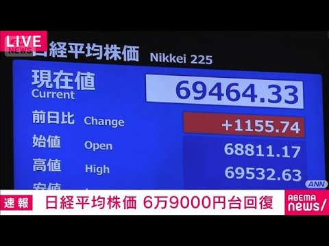 日経平均株価6万9000円台回復　およそ1カ月半ぶりの水準に(2026年8月14日)