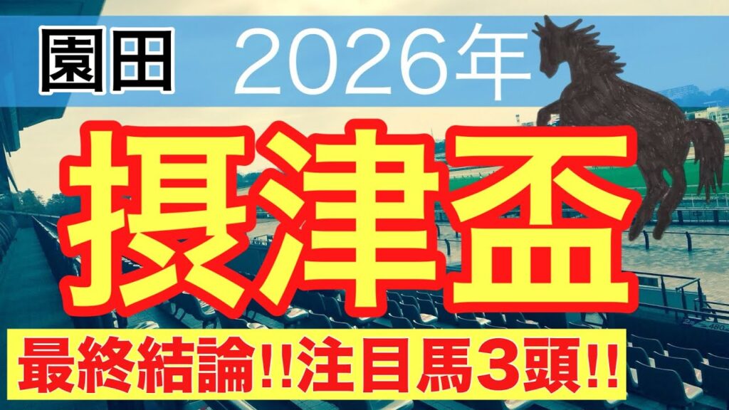 【摂津盃2026】蓮の地方競馬予想(最終結論)〜レパードSは6人気チェリヴェント推奨