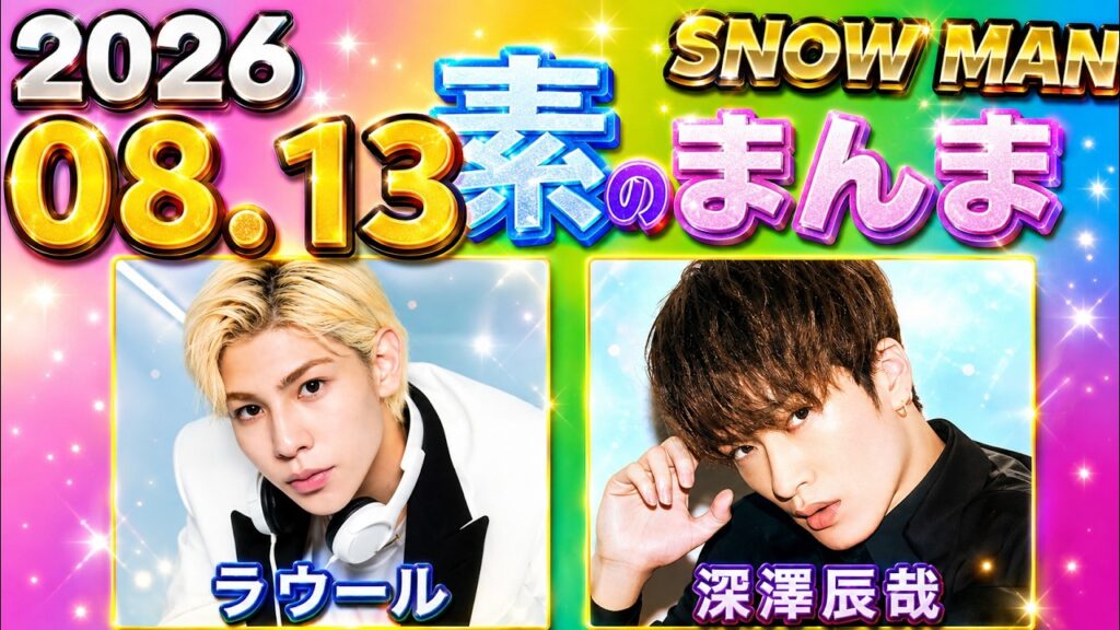 Snow Manの「素のまんま」「すのまんま」深澤辰哉,ラウール  2026年08月13