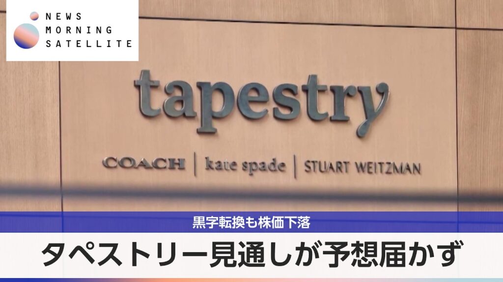 タペストリー見通しが予想届かず 黒字転換も株価下落【モーサテ】