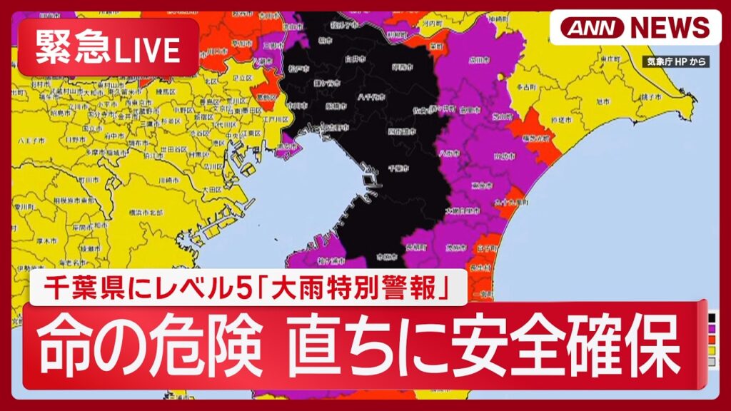【緊急ライブ】千葉県にレベル5「大雨特別警報」 最新情報【LIVE】 (2026年8月13日) ANN/テレ朝