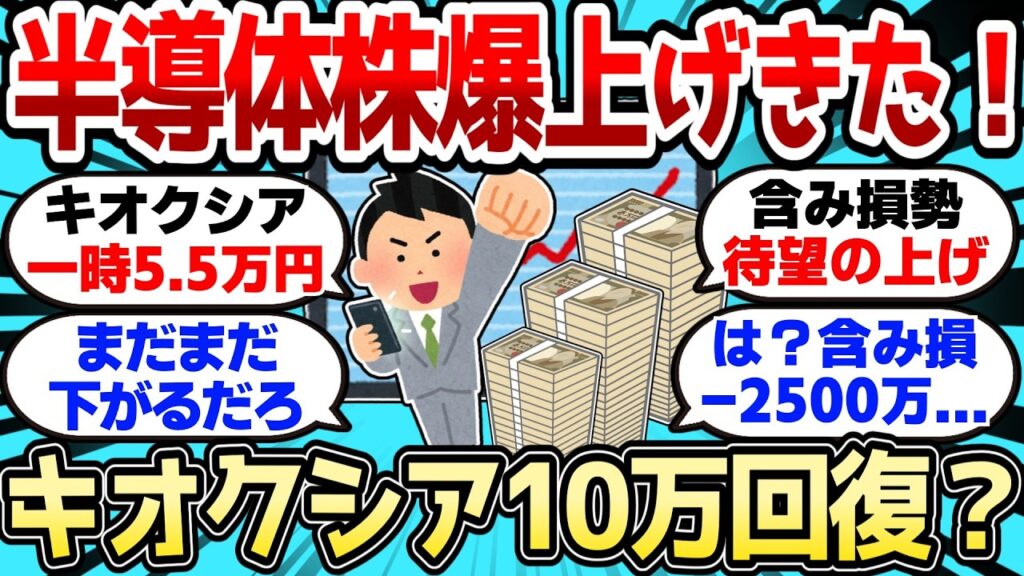 【2ch有益スレ】ついに半導体株爆上げきた！！ここからキオクシアも10万円回復でいいか？w【2chお金スレ】