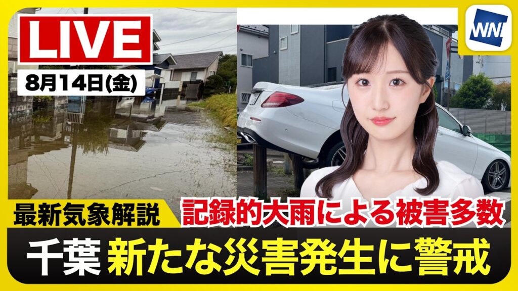 【ライブ】最新天気ニュース・地震情報 2026年8月14日(金)／千葉県で記録的大雨　今日も関東は激しい雨のおそれ〈ウェザーニュースLiVEコーヒータイム・田辺真南葉／内藤邦裕〉