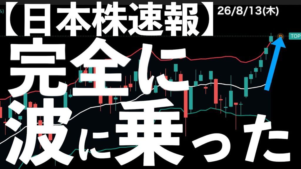 【日本株速報】26/8/13 TOPIX続伸！完全に波に乗った可能性も！ #半導体　#topix　#fomc