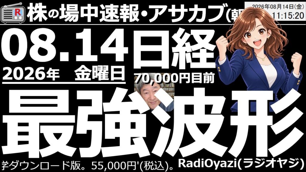 【朝株！(投資情報)】日経平均は70,000円に迫る上昇を見せたが、その後は売りに押されている。このところの急上昇で利確も出やすく、主要銘柄の値動きが重くなりがち。70,000円回復は8/19前後か。