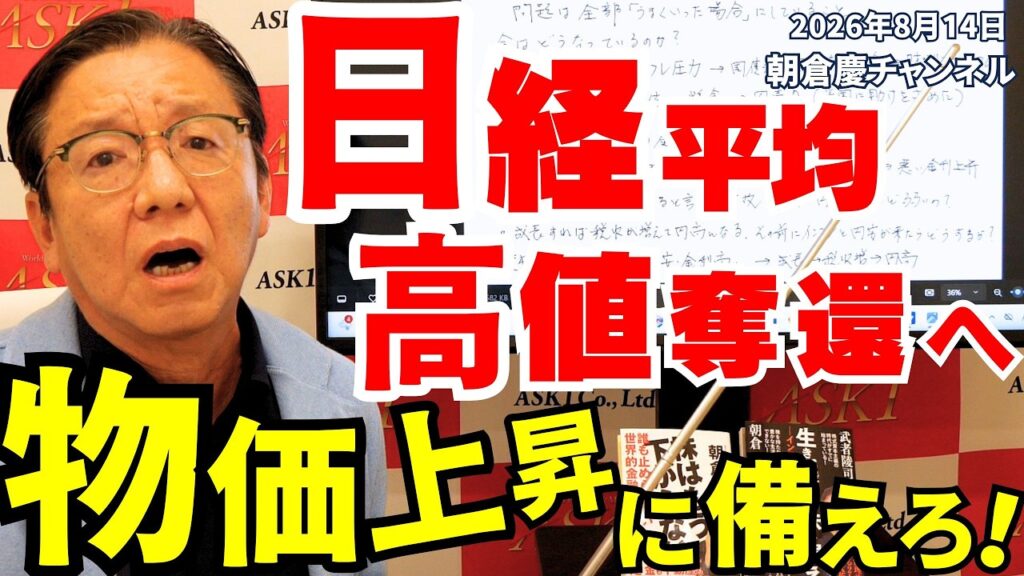 2026年8月14日　日経平均高値奪還へ　物価上昇に備えろ！【朝倉慶の株式投資・株式相場解説】