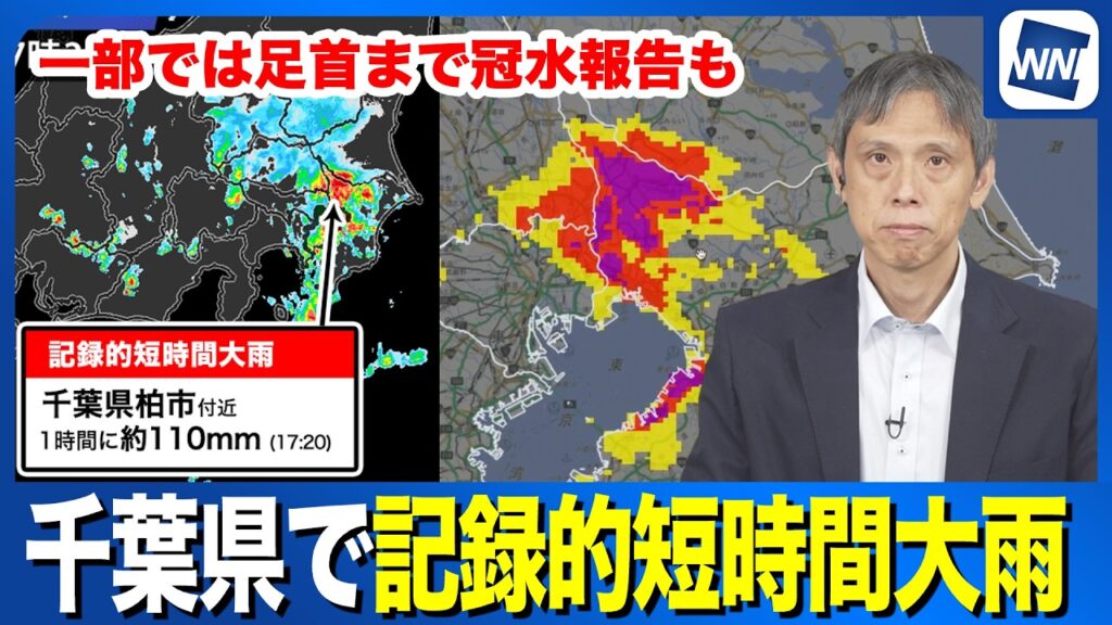 【気象防災速報】千葉県北西部で記録的短時間大雨が発表 一部でヒザ上の浸水も 【気象防災速報】千葉県北西部で記録的短時間大雨が発表 一部でヒザ上の浸水も