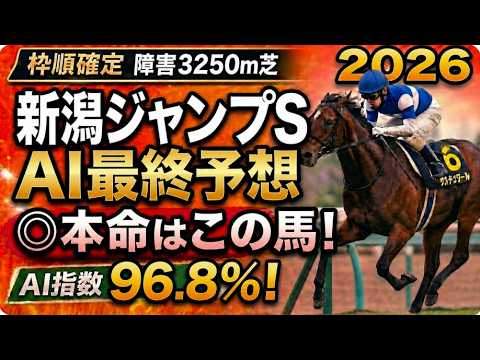 【新潟ジャンプステークス2026競馬予想】枠順確定・AI最終予想！結論追い切り×指数が導いた「この1頭でいい」軍師AI徹底分析その馬とは